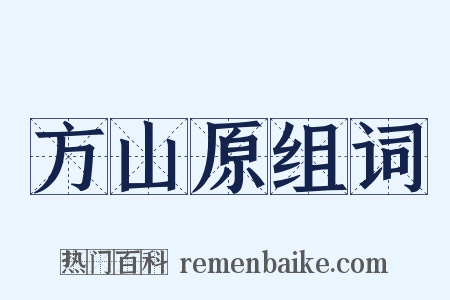 方山原组词是什么意思的图片